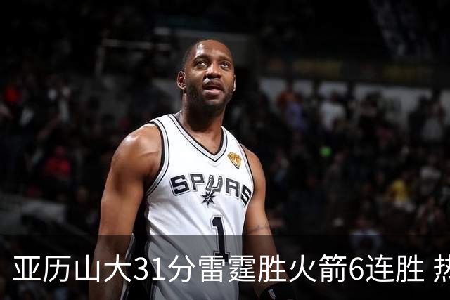 亚历山大31分雷霆胜火箭6连胜 热火力克开拓者