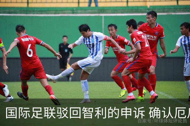 国际足联驳回智利的申诉 确认厄瓜多尔参加世界杯