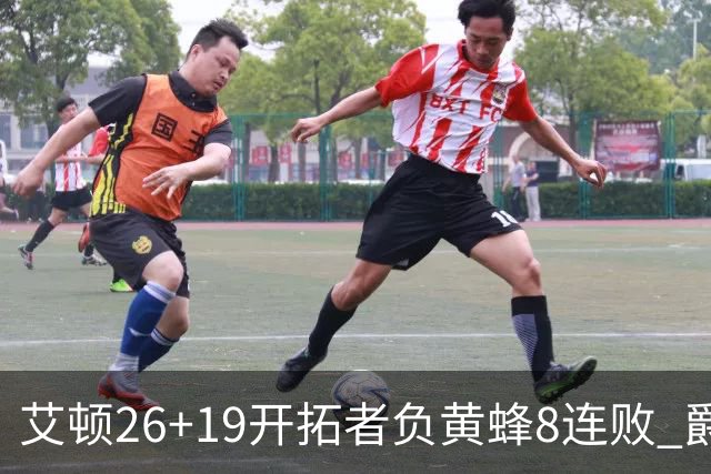 艾顿26+19开拓者负黄蜂8连败 爵士屠刺止5连败